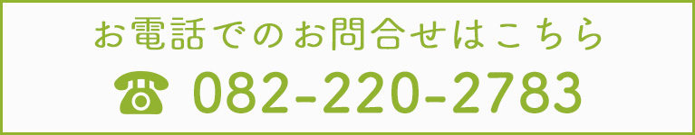 お電話でのお問合せはこちら